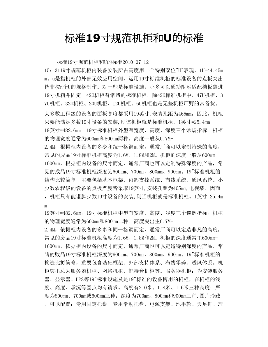 標準19寸規范機柜和U的標準_第1頁