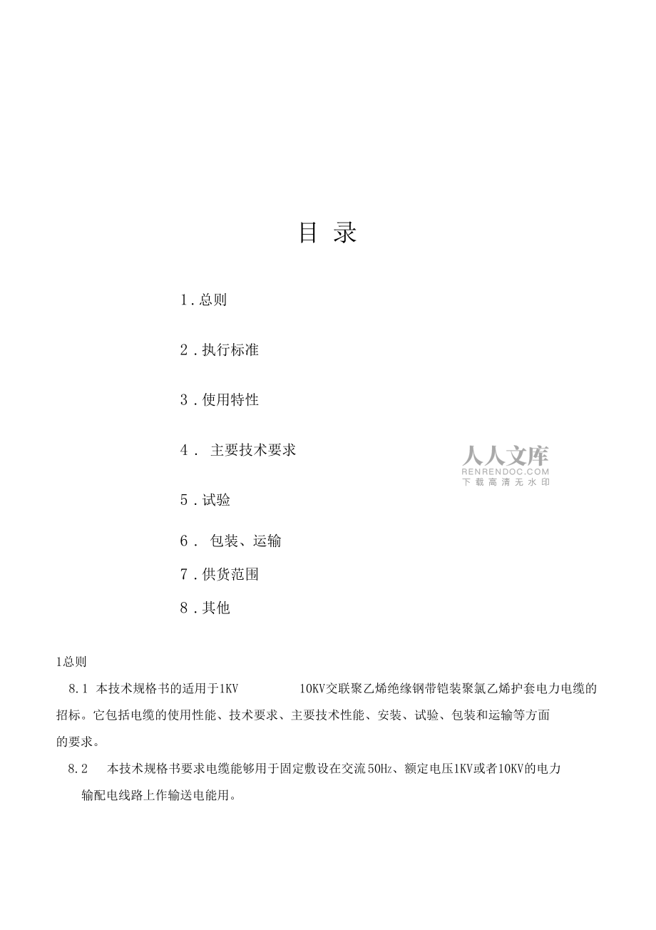 YJV22高低压电缆技术规格书_第2页