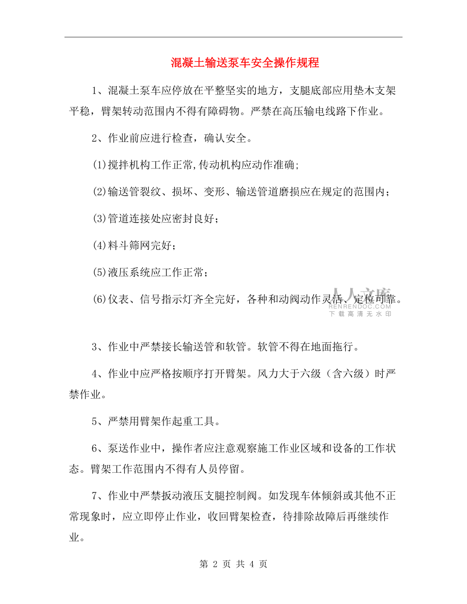 混凝土輸送泵車安全操作規程.doc_第2頁