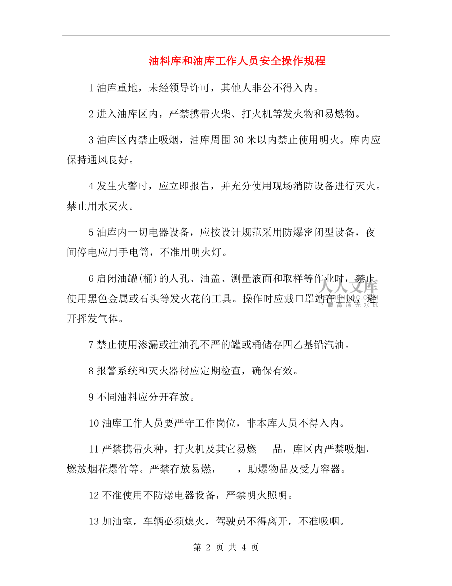 油料庫和油庫工作人員安全操作規(guī)程.doc_第2頁