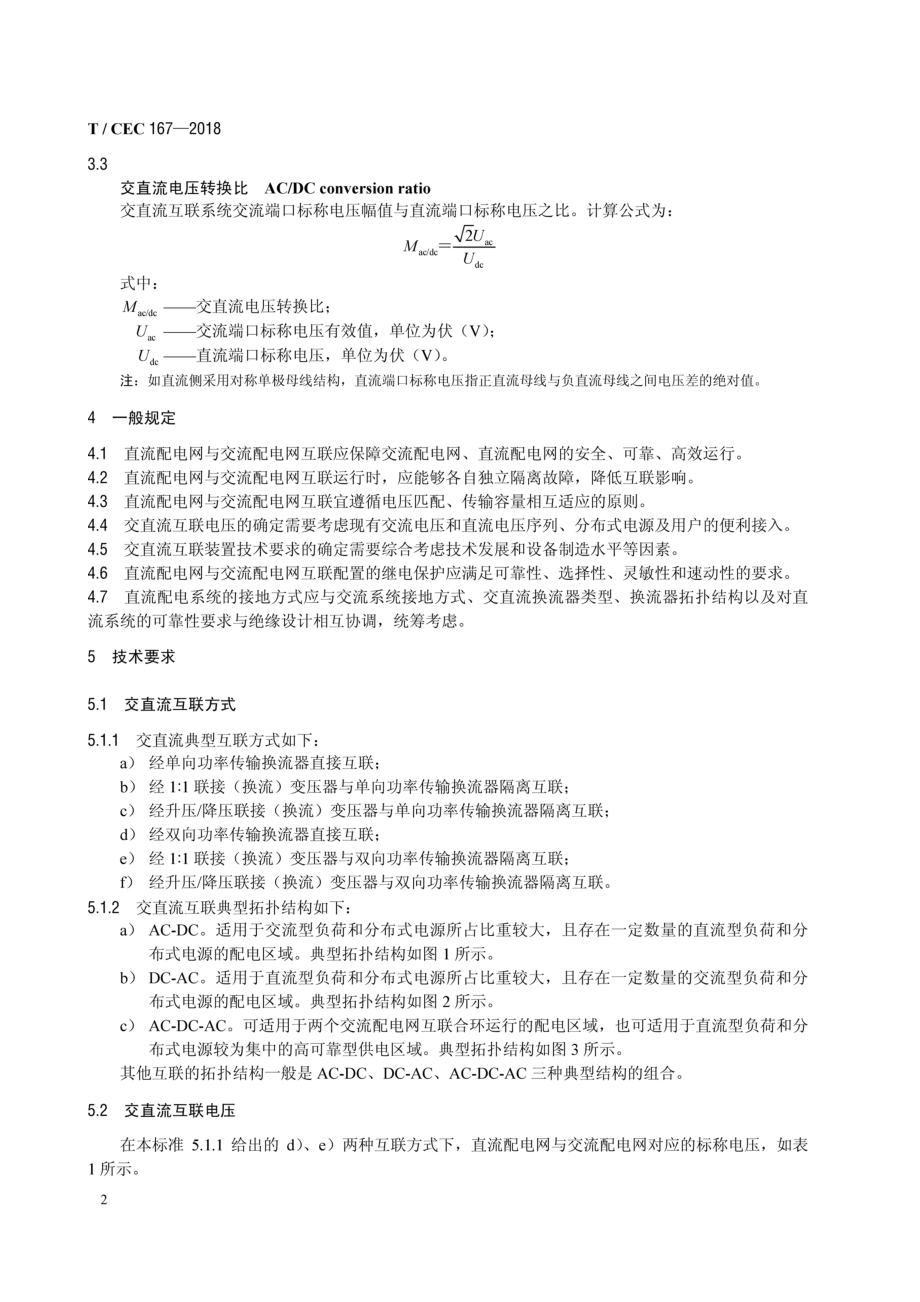 T/CEC 167-2018 直流配电网与交流配电网互联技术要求_(高清-最新版)_第5页