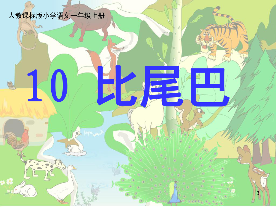 《10比尾巴》含生字動畫書寫(課堂PPT)_第3頁