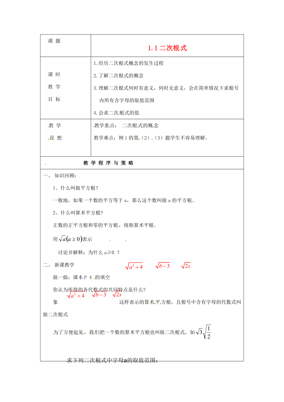八年級(jí)數(shù)學(xué)下冊(cè) 1.1(二次根式)教案 浙教版 教案_第1頁
