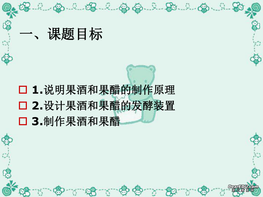 高二生物課題1果酒和果醋的制作課件新課標(biāo)人教版_第3頁