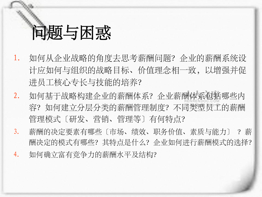 企業(yè)薪酬戰(zhàn)略與管理完整版_第2頁(yè)