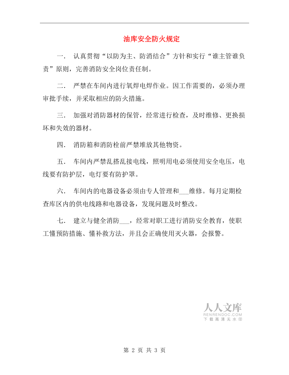 油庫安全防火規定.doc_第2頁