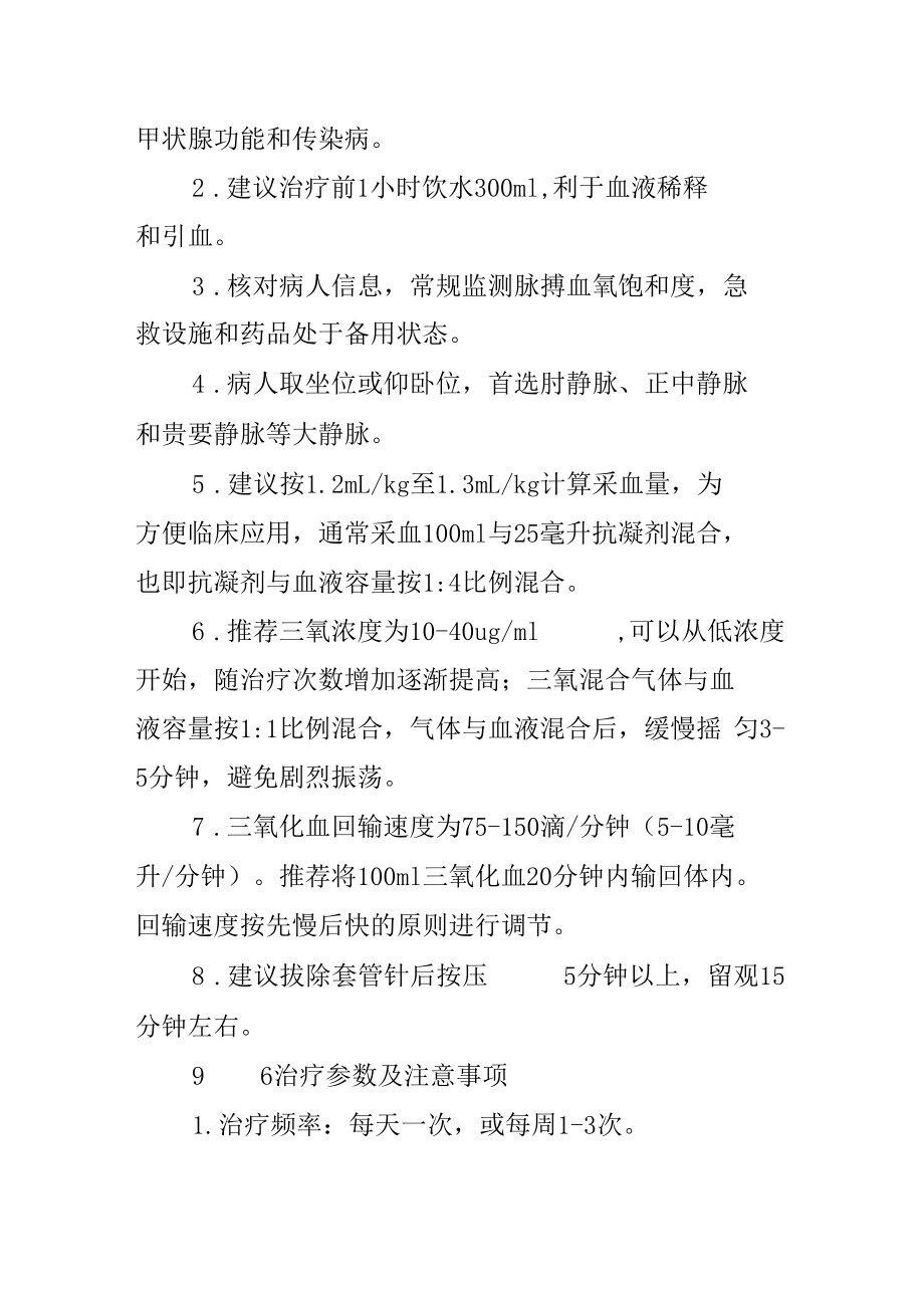 三氧自体血疗法的禁忌症有哪些呢?_第5页