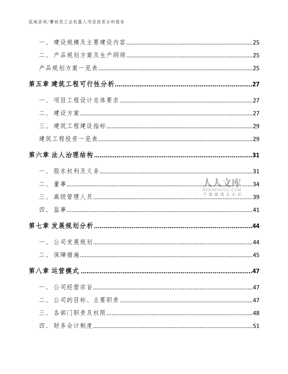 攀枝花工業機器人項目投資分析報告(參考范文)_第2頁