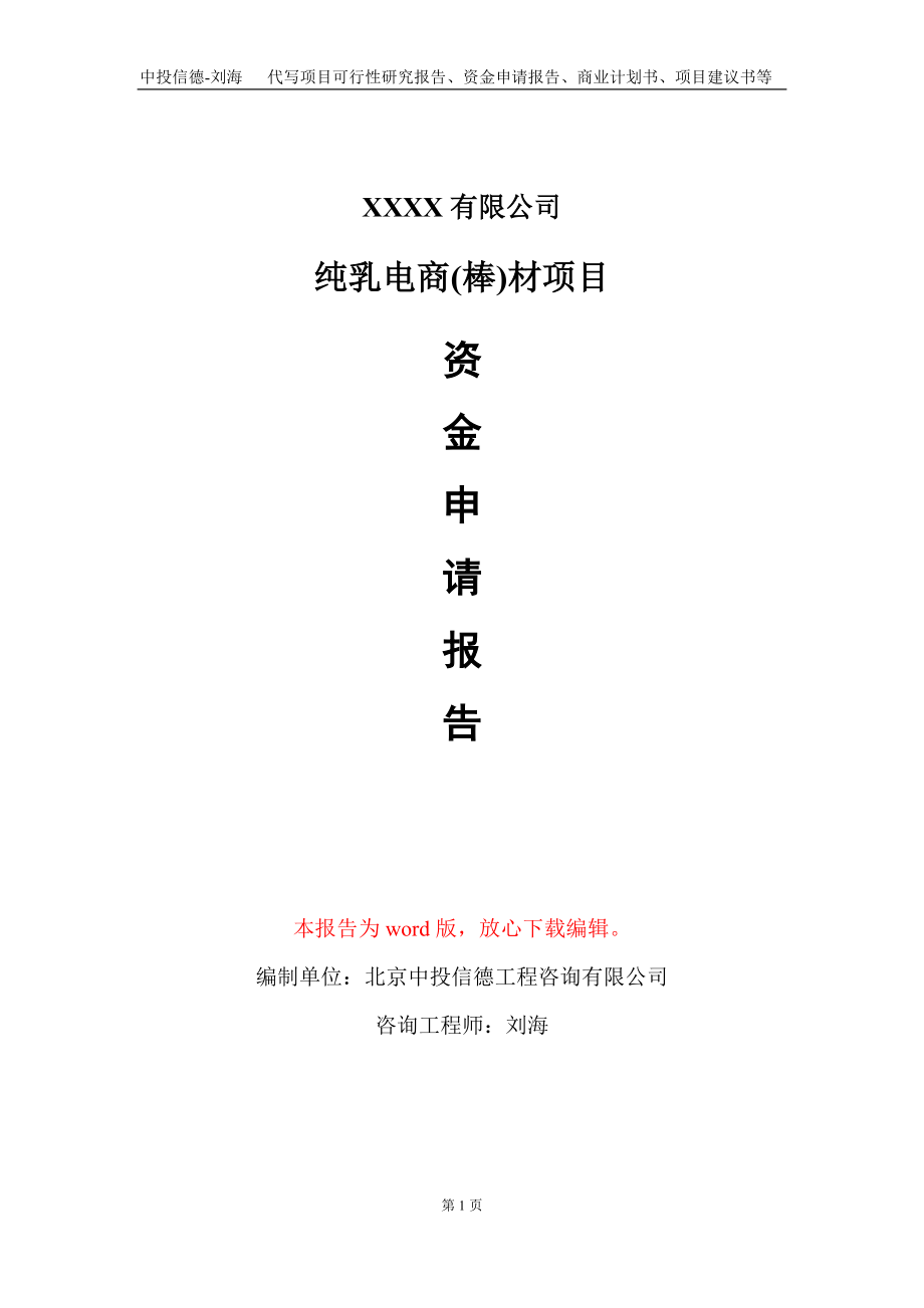 純?nèi)殡娚?棒)材項(xiàng)目資金申請(qǐng)報(bào)告寫作模板+_第1頁