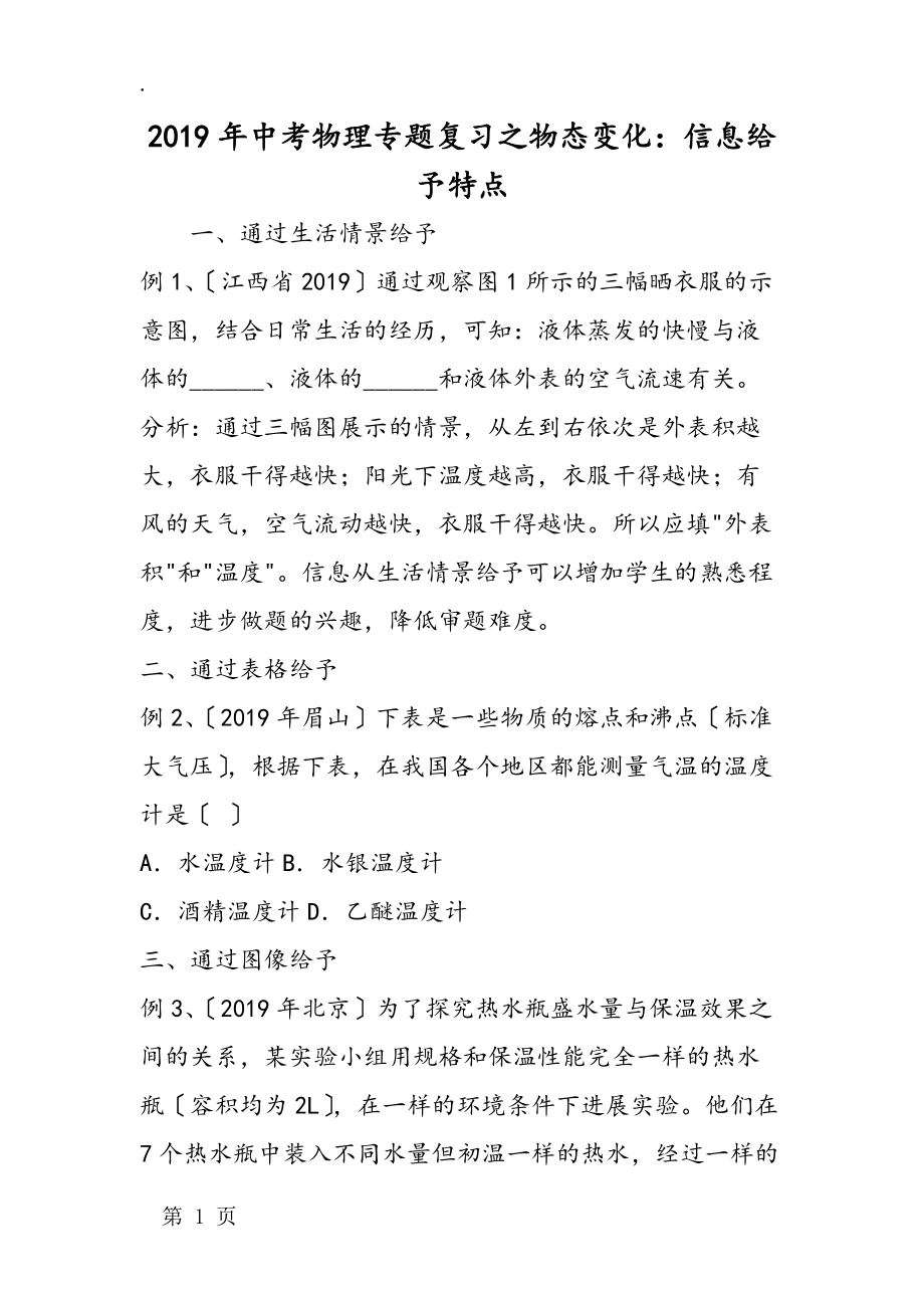 中考物理專題復習之物態(tài)變化:信息給予特點_第1頁