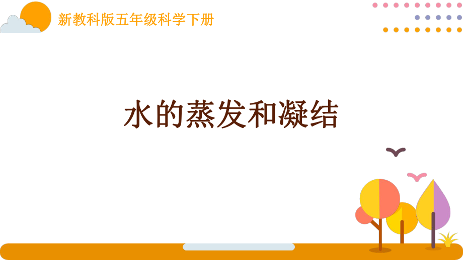 新教科版五年級(jí)科學(xué)下冊課件4.2水的蒸發(fā)和凝結(jié)_第1頁