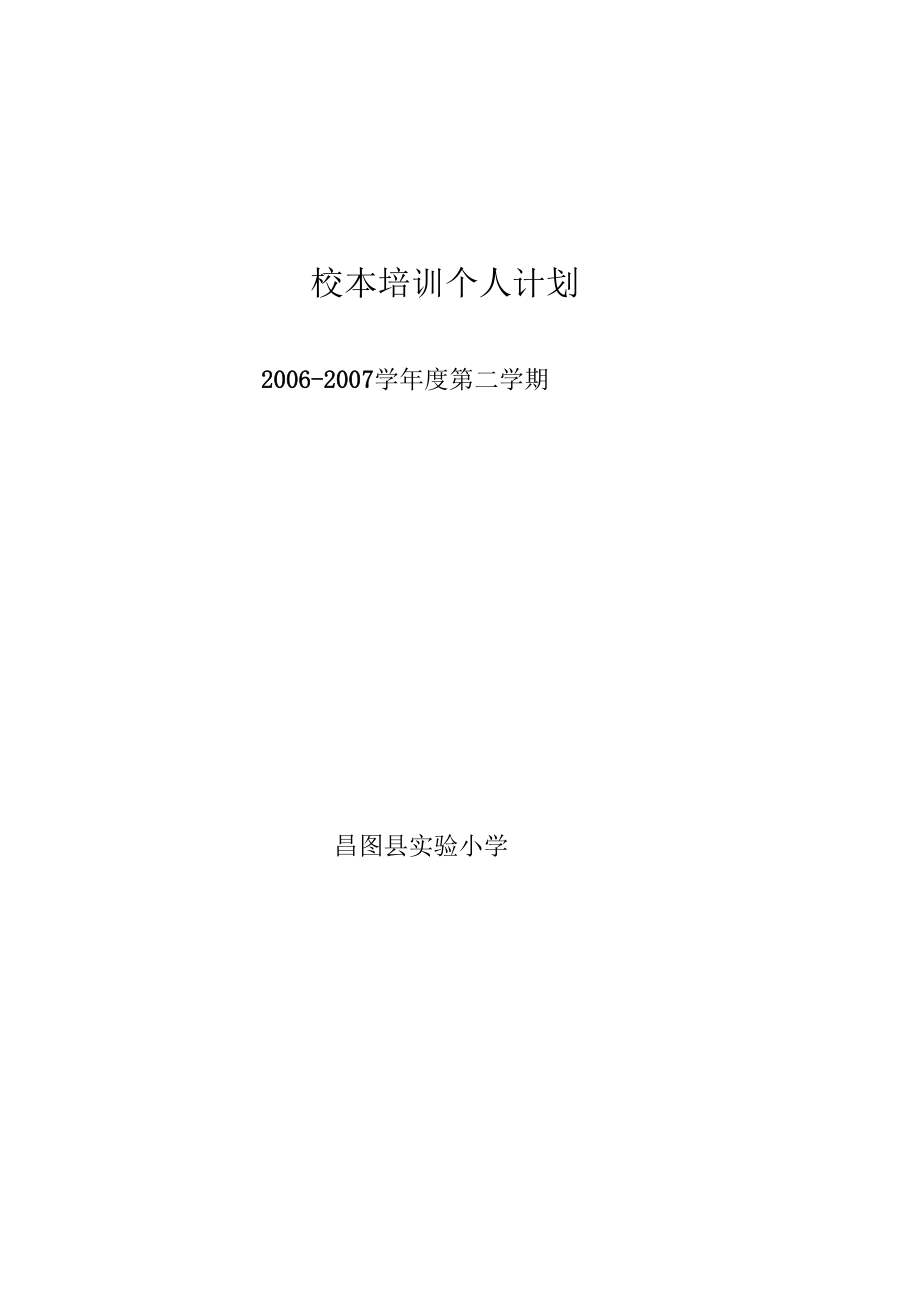 小学教师个人校本培训计划_第5页