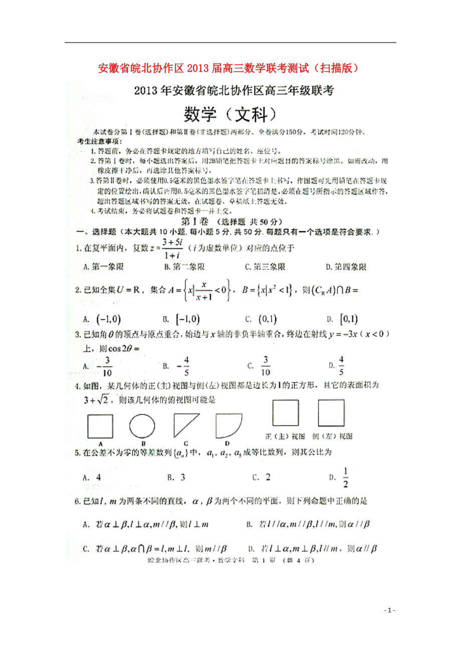 安徽省皖北協作區2013屆高三數學聯考測試(掃描版)_第1頁