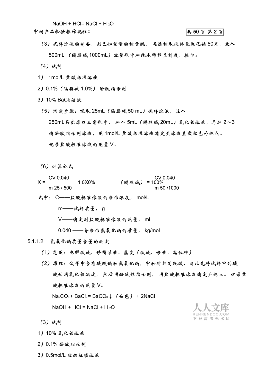 氯堿生產(chǎn)中控分析操作法_第2頁(yè)