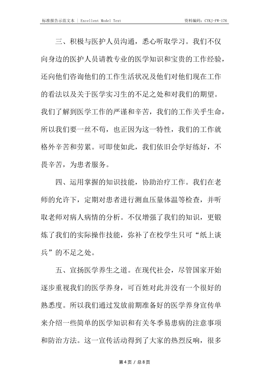 寒假醫(yī)院社會(huì)實(shí)踐報(bào)告_第4頁(yè)