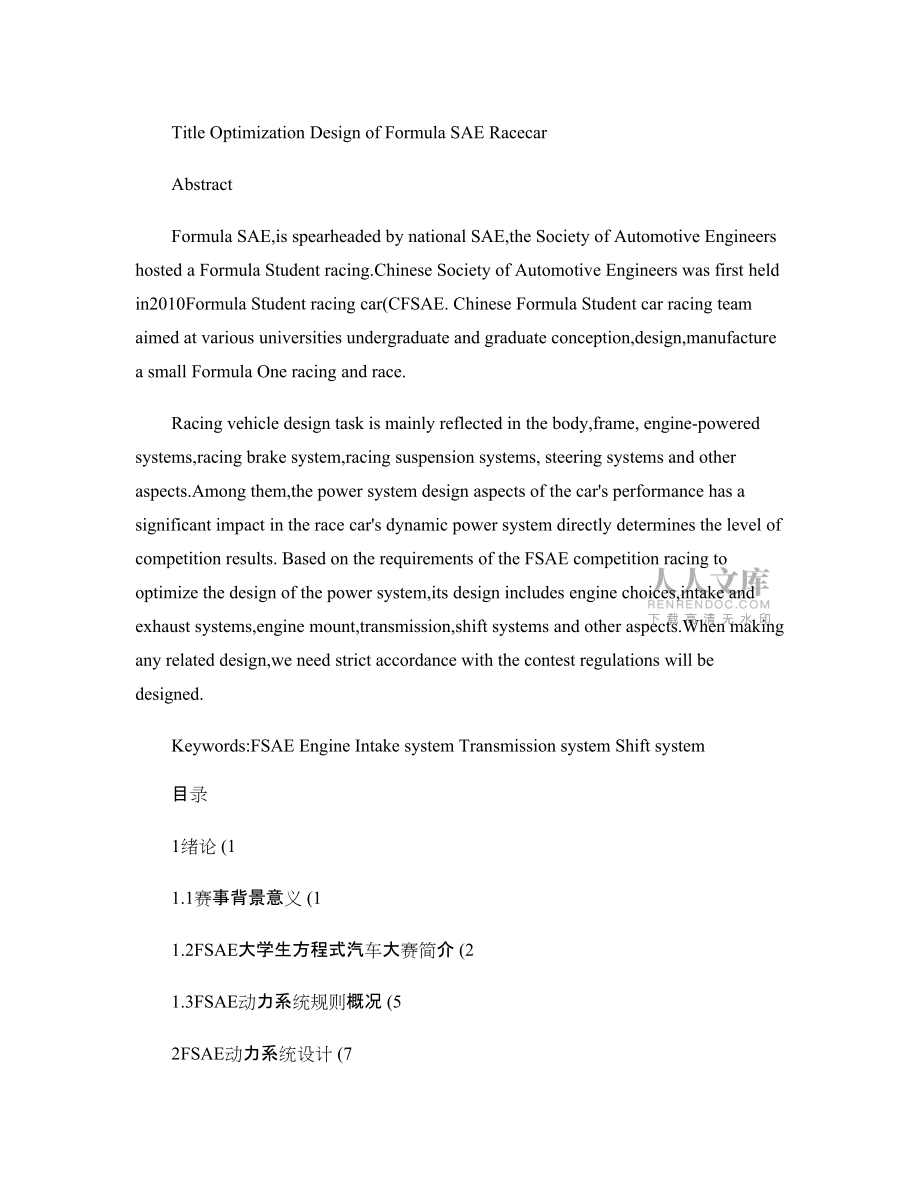 大學生方程式賽車動力系統優化設計_論文定稿_第2頁