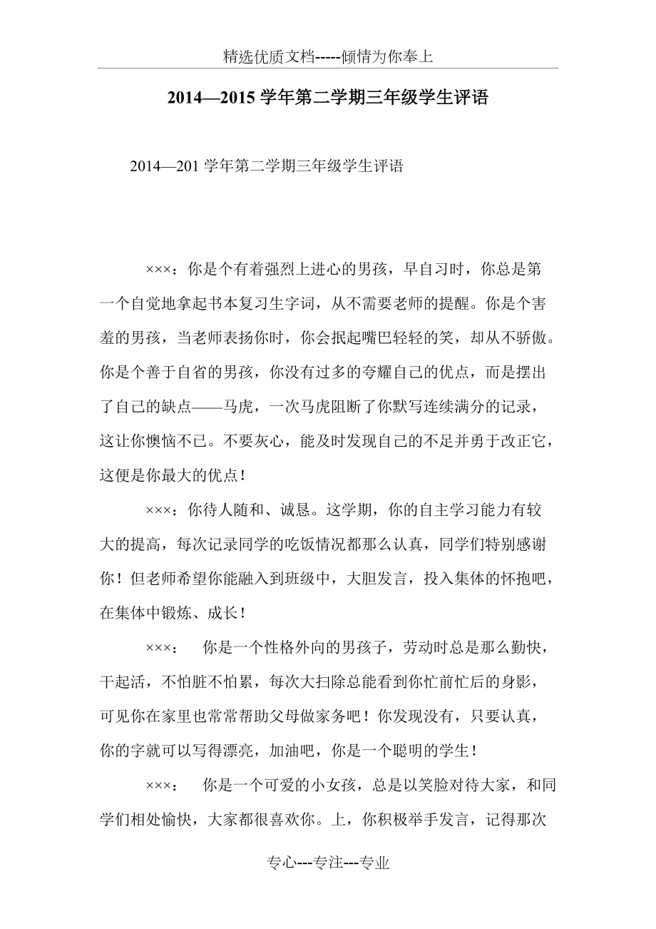 2014—2015學(xué)年第二學(xué)期三年級(jí)學(xué)生評(píng)語(共11頁)_第1頁
