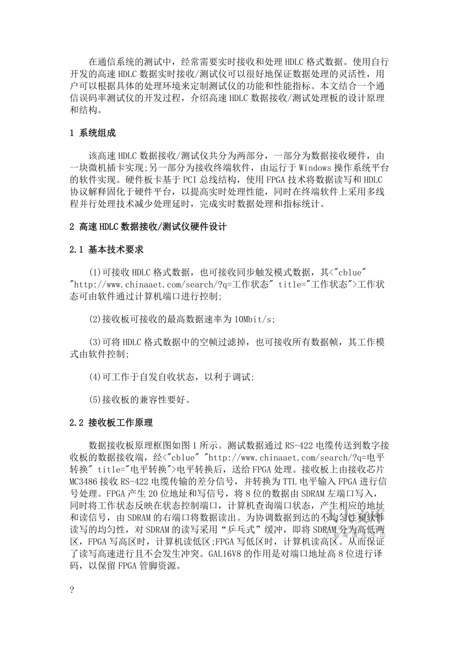 高速HDLC數(shù)據(jù)實(shí)時(shí)接收測(cè)試儀的設(shè)計(jì)實(shí)現(xiàn)_第2頁(yè)