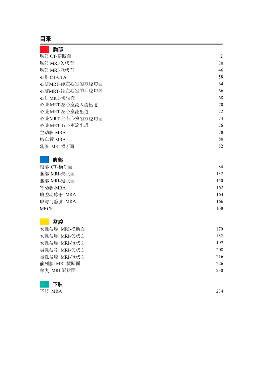 第2卷胸心腹盆部ct與mri斷層解剖學(xué)袖珍圖譜_第4頁