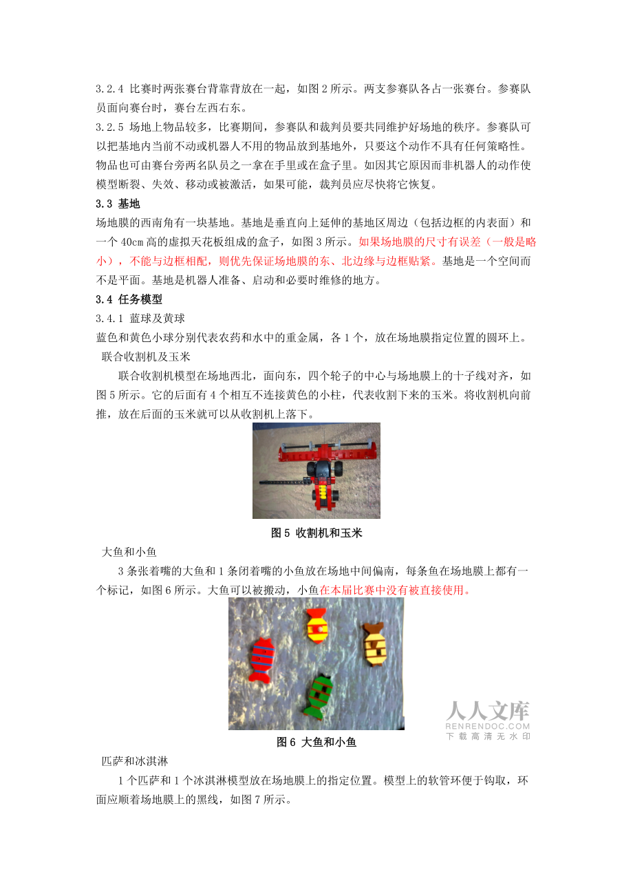 第十二届中国青少年机器人竞赛FLL机器人挑战赛主题与规则_第2页