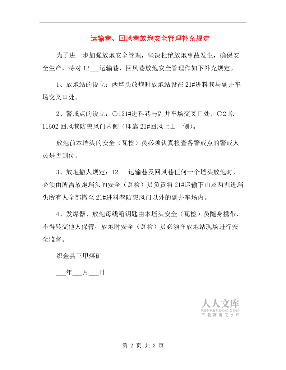 運輸巷、回風巷放炮安全管理補充規定.doc_第2頁
