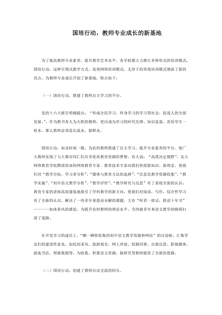 国培行动教师专业成长的新基地_第1页