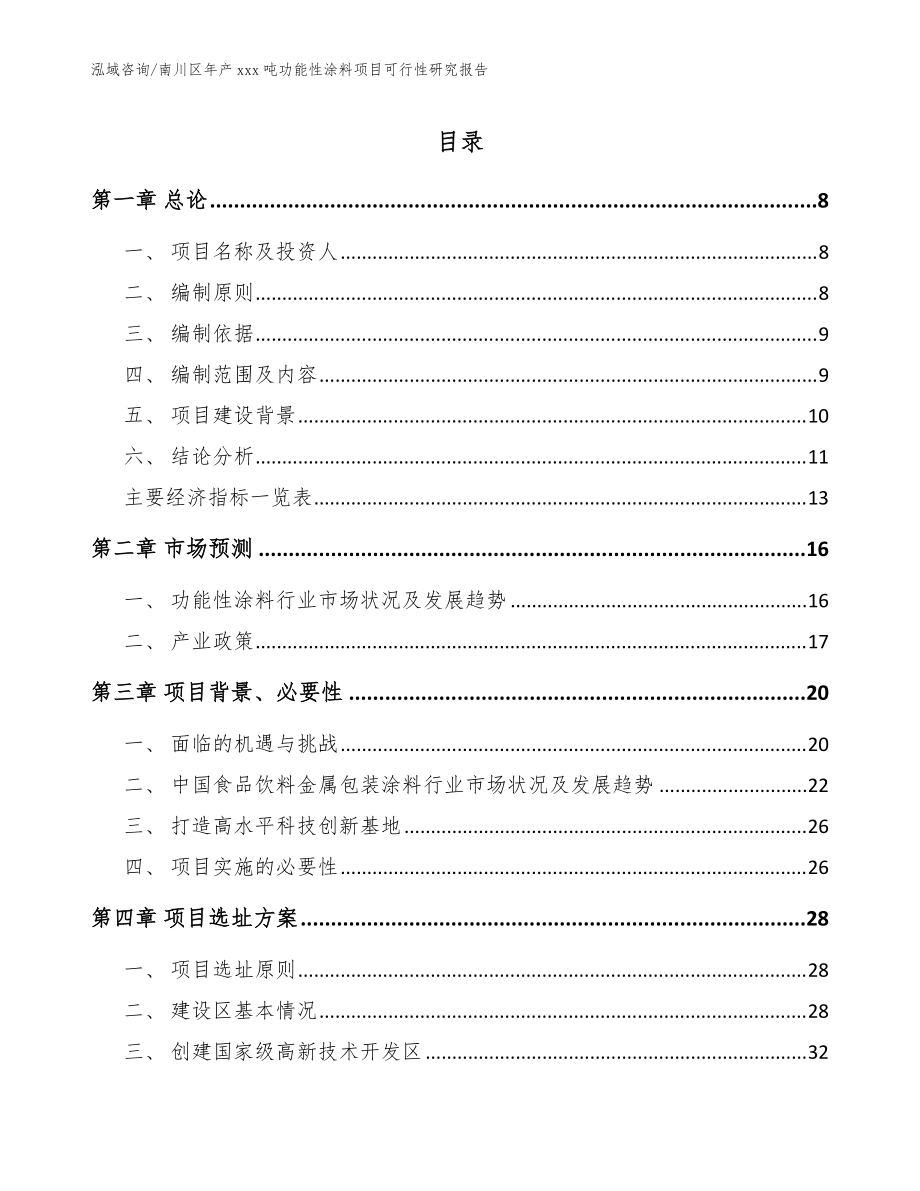 南川區年產xxx噸功能性涂料項目可行性研究報告（范文）_第1頁