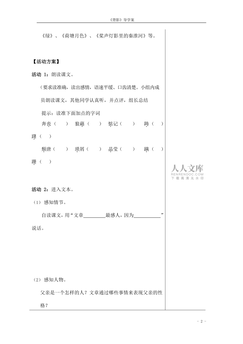人教部编版八年级语文上册《14 背影》导学案设计优秀公开课 (10)_第2页