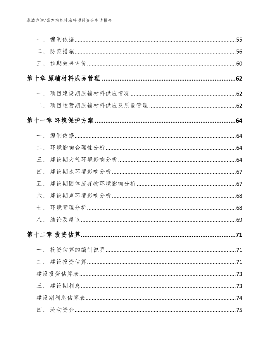 崇左功能性涂料項目資金申請報告(范文)_第4頁