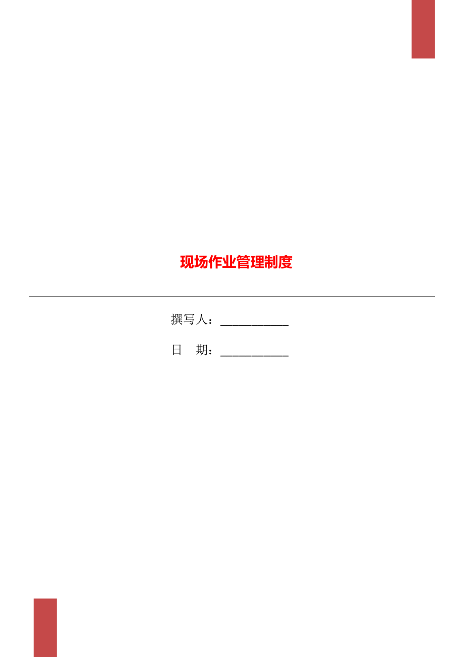 现场作业管理制度.doc_第1页