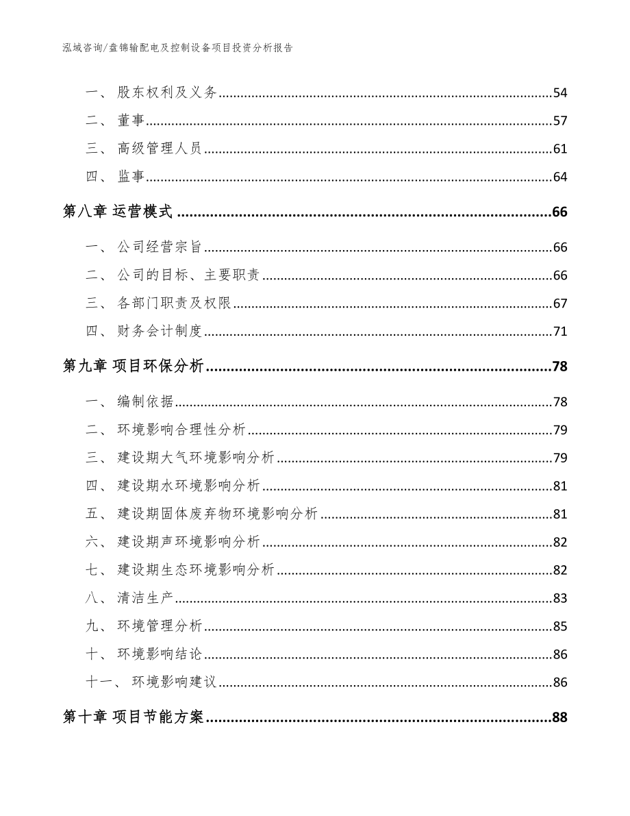 盘锦输配电及控制设备项目投资分析kok电子竞技【范文参考】_第4页