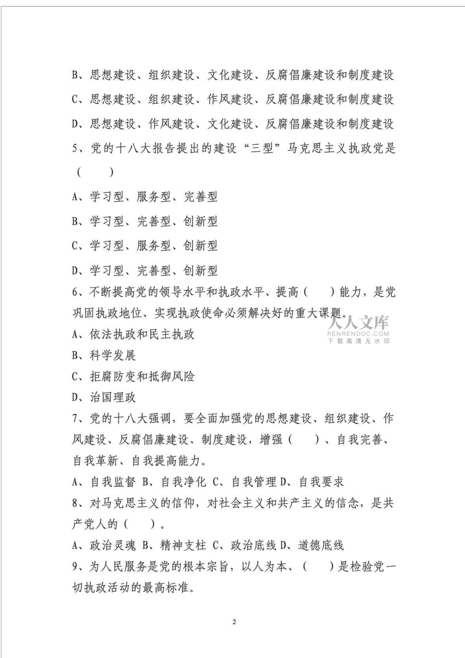 嚴明黨的紀律、帶頭遵守《黨章》知識測試題及答案_第2頁