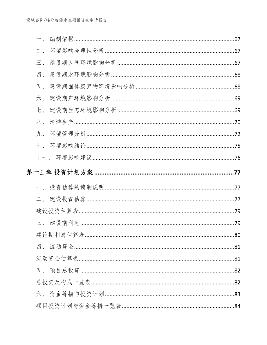 临沧智能水表项目资金申请报告【模板】_第5页