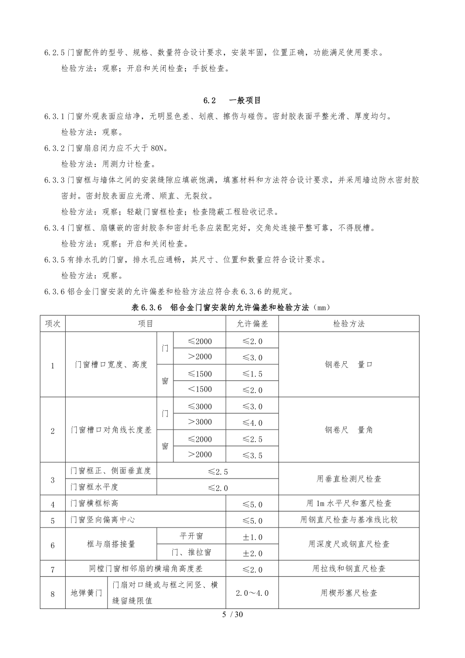 铝合金门窗工程设计施工与验收规范标准_第5页