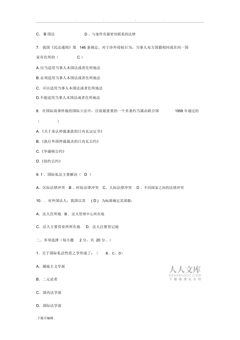 国际私法试题与答案26_第2页