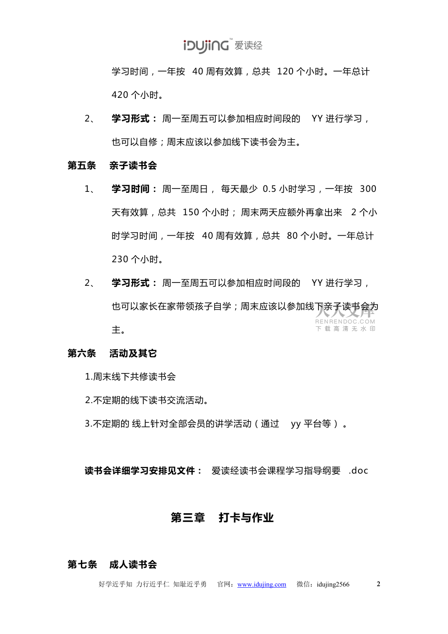 “爱读经”读书会章程_第2页