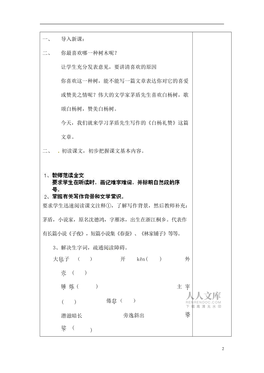 人教部编版八年级语文上册《15 白杨礼赞》导学案设计优秀公开课 (4)_第2页