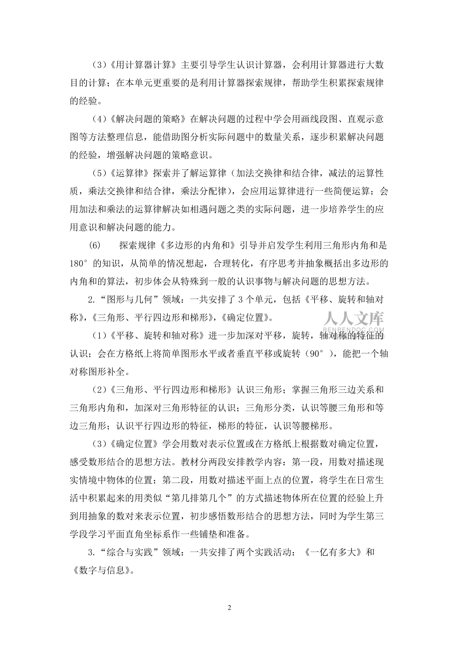 2020-2021蘇教版四年級《數(shù)學(xué)》下冊教學(xué)計(jì)劃_第2頁