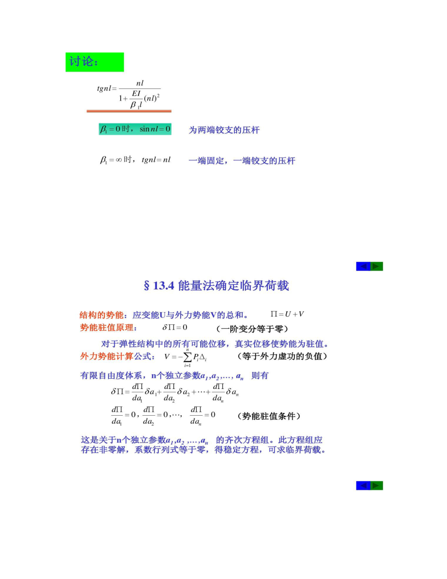 【圖文】第十三章結構彈性穩定_第5頁