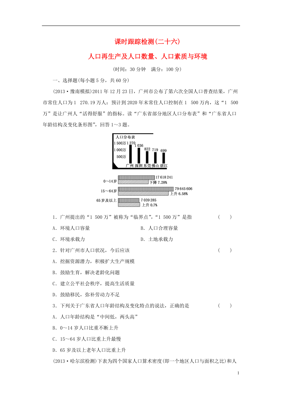【三維設(shè)計(jì)】（廣西專(zhuān)用）2014屆高考地理一輪復(fù)習(xí) 第九單元 第一講 人口再生產(chǎn)及人口數(shù)量、人口素質(zhì)與環(huán)境課時(shí)跟蹤檢測(cè)_第1頁(yè)
