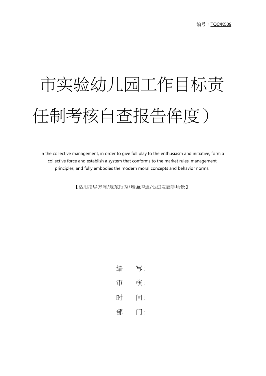 市实验幼儿园工作目标责任制考核自查报告(年度)完整版_第1页