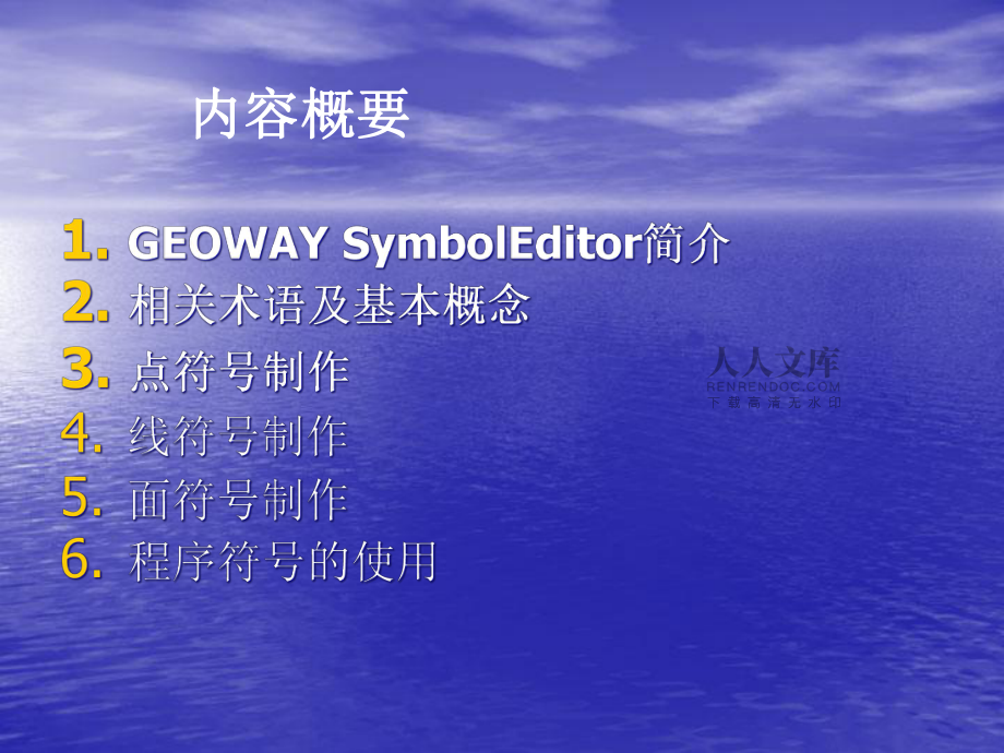 geoway符号编辑器培训教材(共29张)_第2页