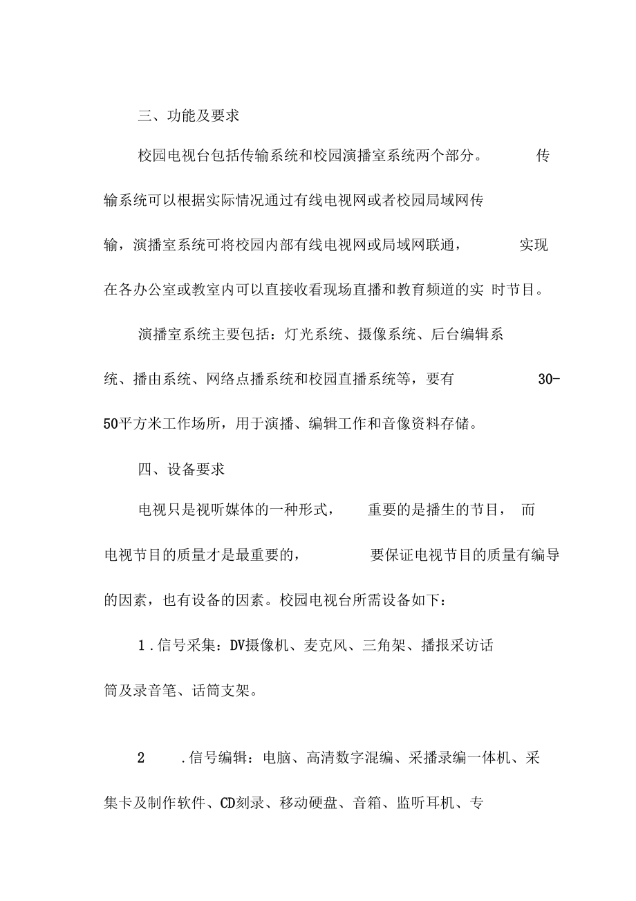 中小学校园电视台建设指导意见_第3页
