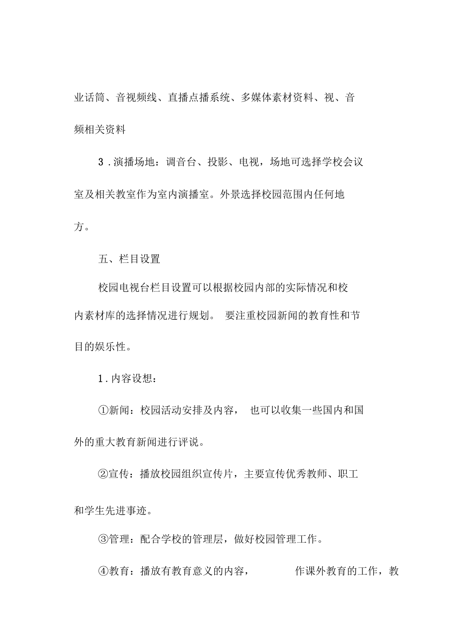 中小学校园电视台建设指导意见_第4页