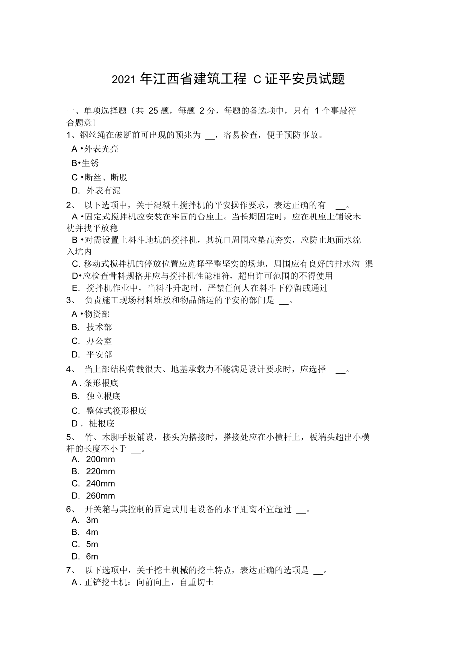 2017年江西省建筑工程C證安全員試題_第1頁