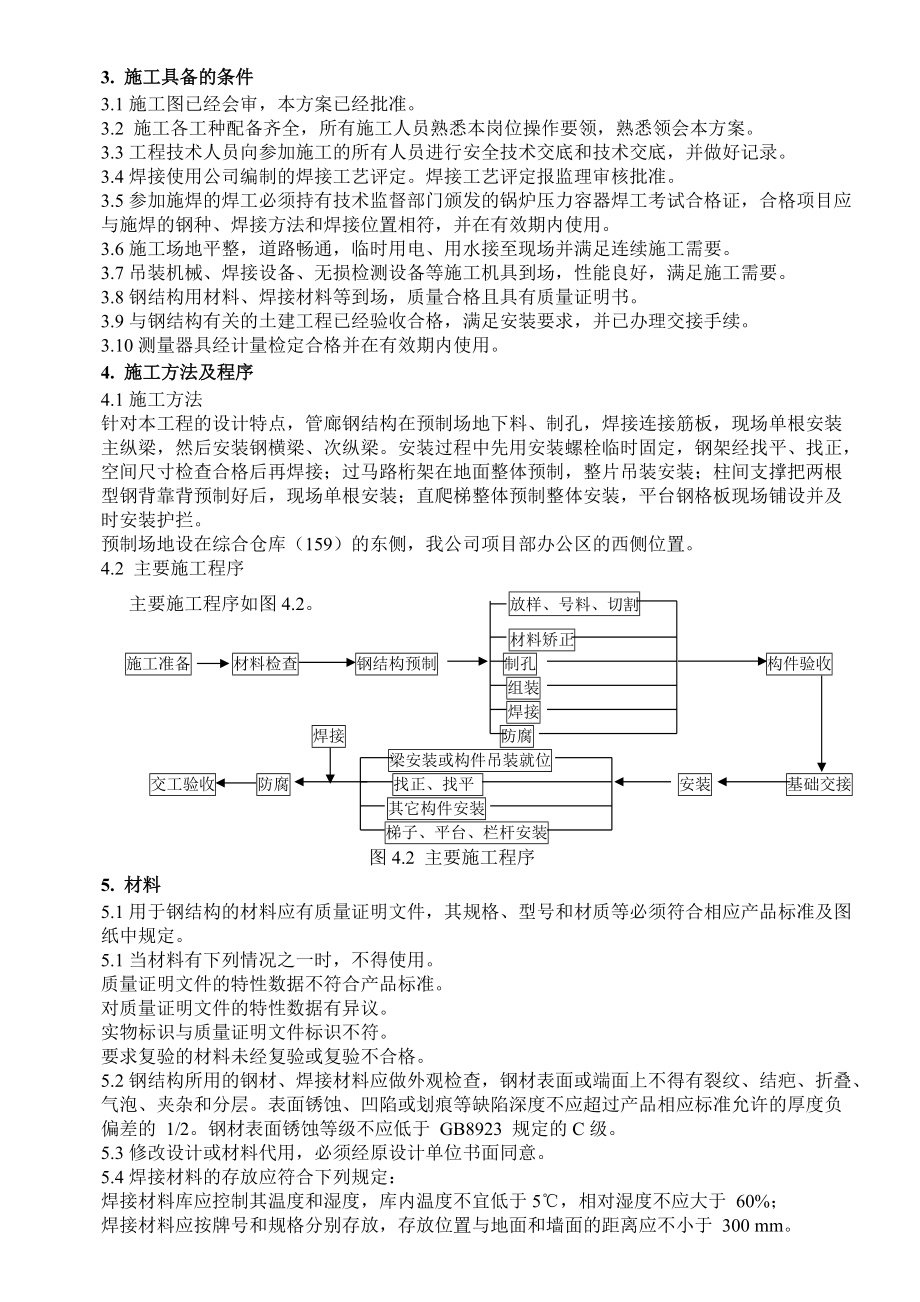 管廊钢结构制作安装施工方案_第4页
