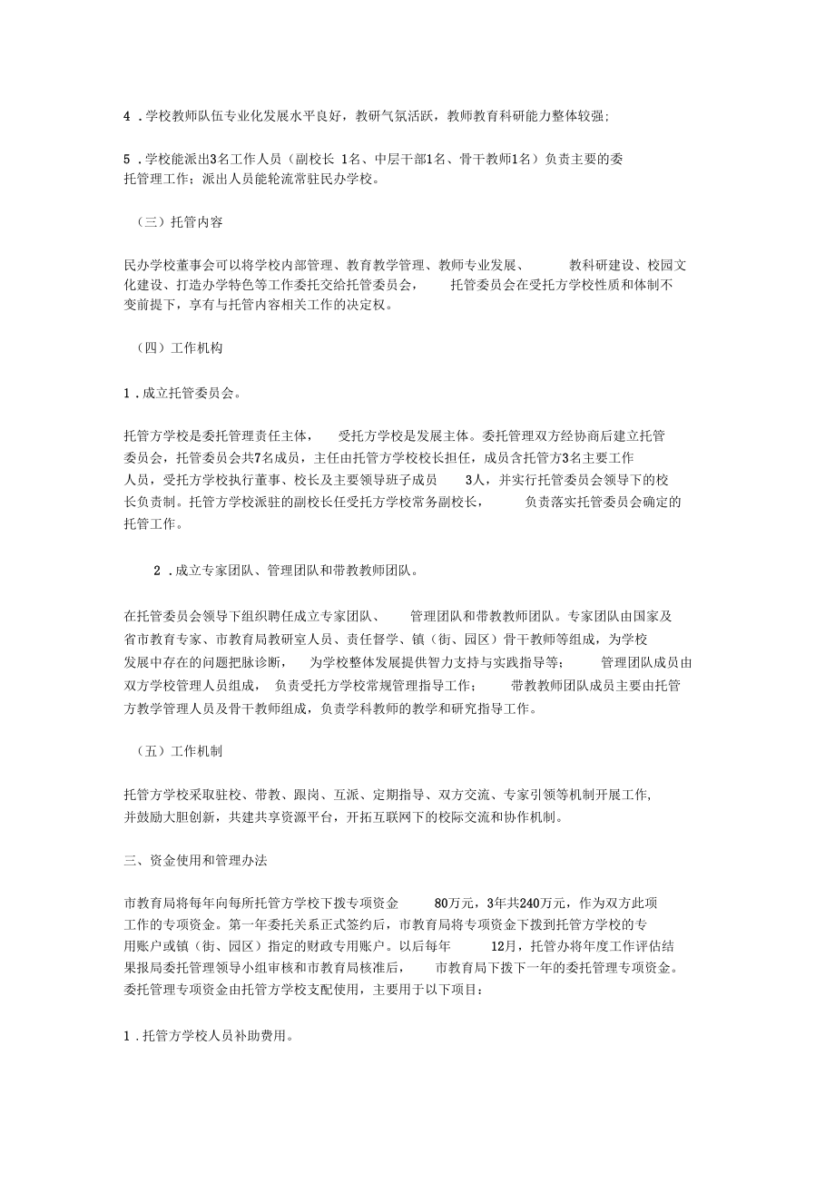 義務教育民辦學校委托管理試點方案_第3頁