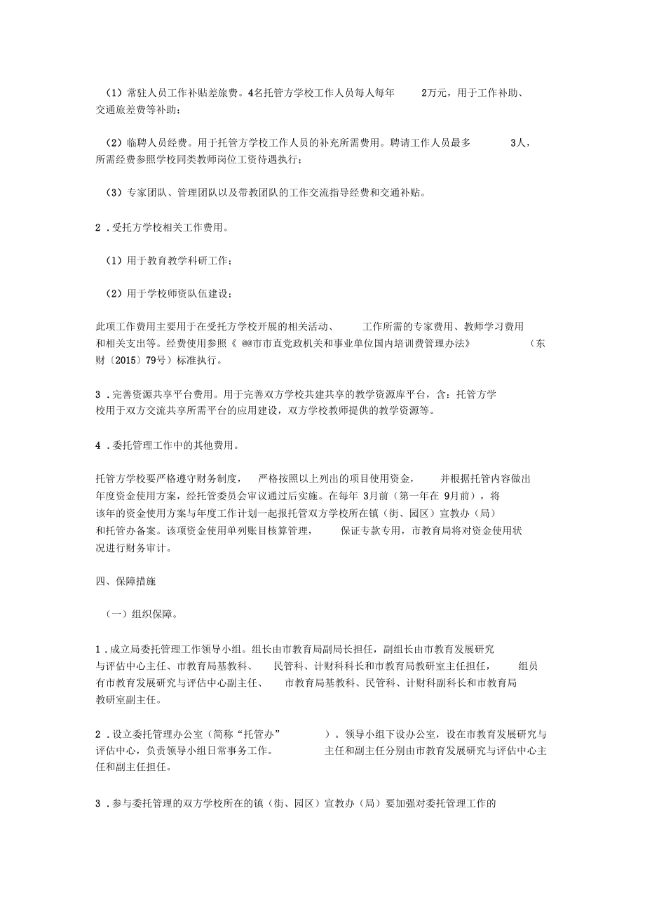 義務教育民辦學校委托管理試點方案_第4頁