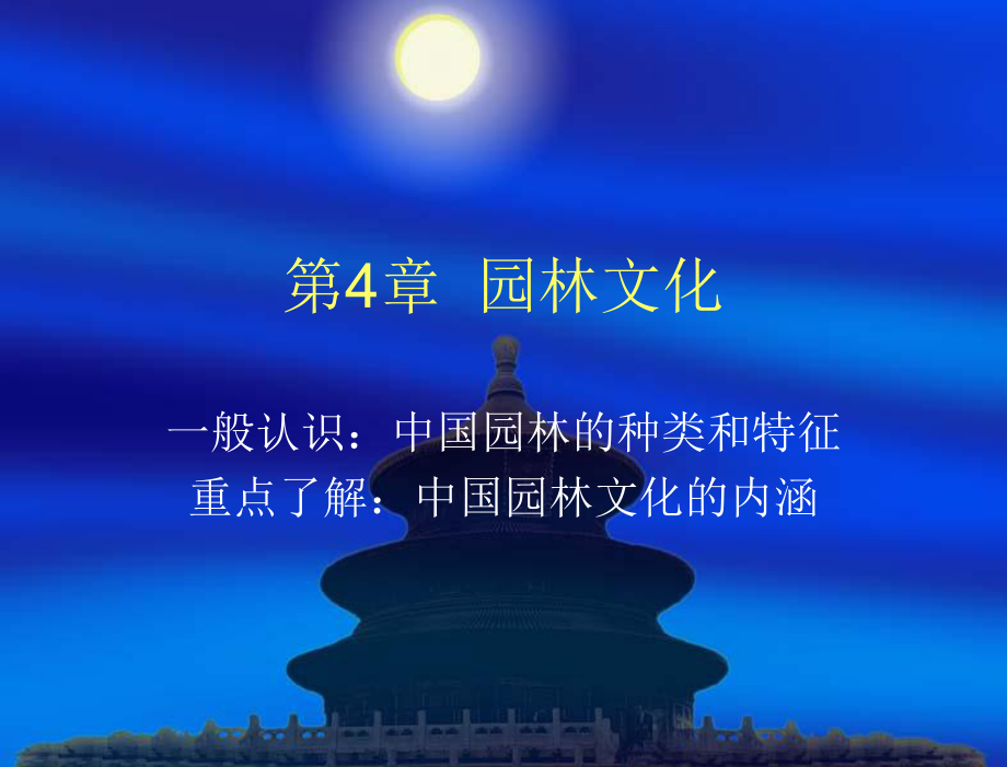 中国旅游文化(第二版) 教学课件 邱德玉第4章 第4章 园林文化_第3页