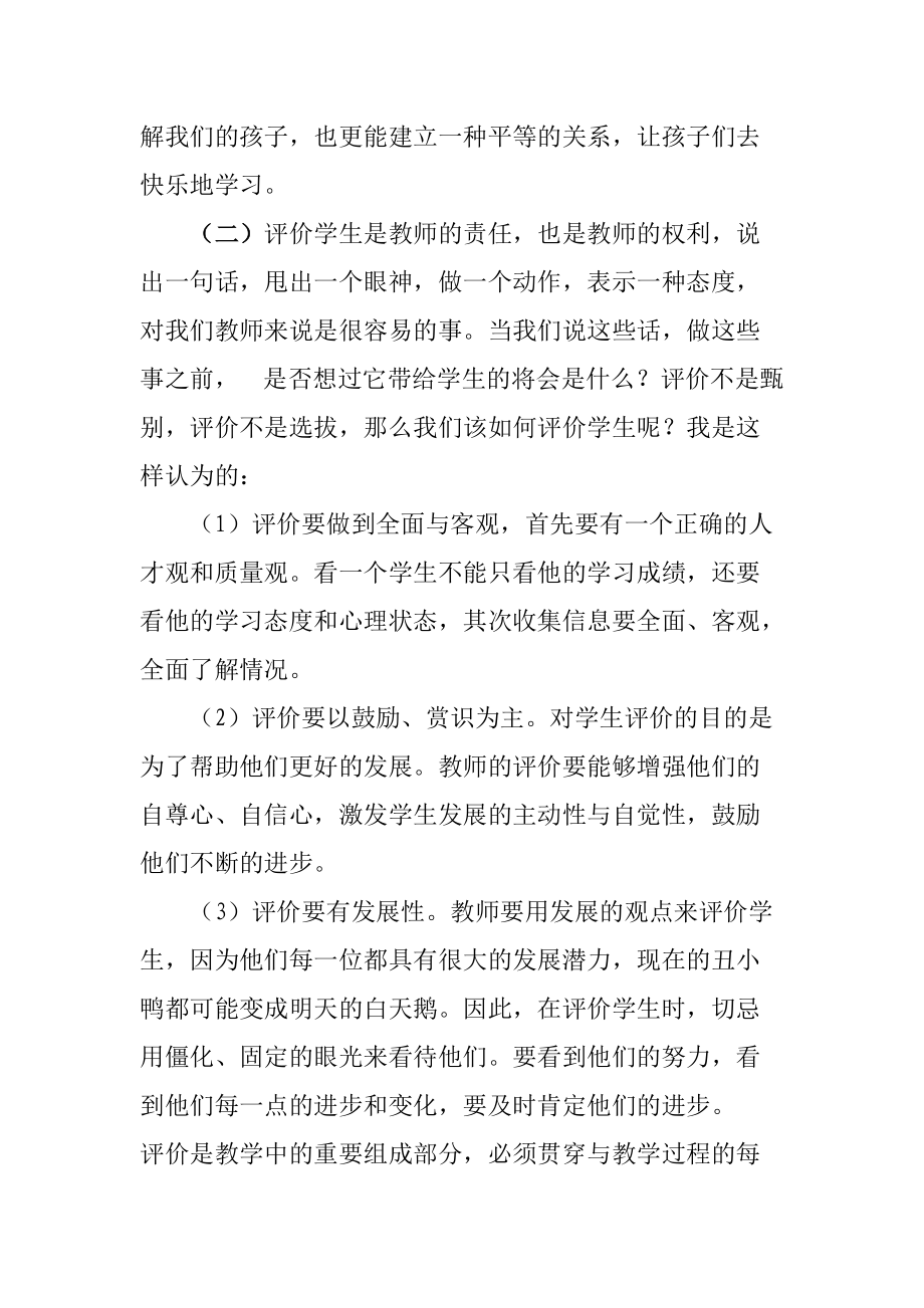 “心靈的交往快樂(lè)的朋友”關(guān)注與促進(jìn)師生之情構(gòu)建欣賞與鼓勵(lì)的評(píng)價(jià)方式_第3頁(yè)